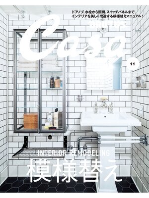 cover image of Casa BRUTUS(カーサ ブルータス) 2015年 11月号 [『模様替え』]